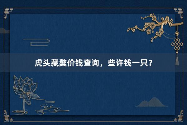 虎头藏獒价钱查询，些许钱一只？
