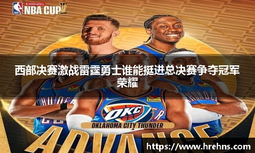 西部决赛激战雷霆勇士谁能挺进总决赛争夺冠军荣耀
